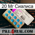 20 Мг Сиалиса new07